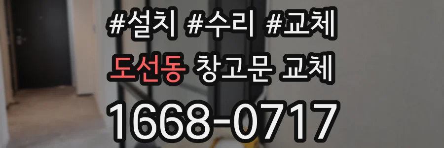 도선동 창고문 교체