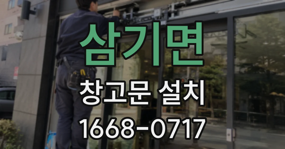 삼기면 창고문 설치