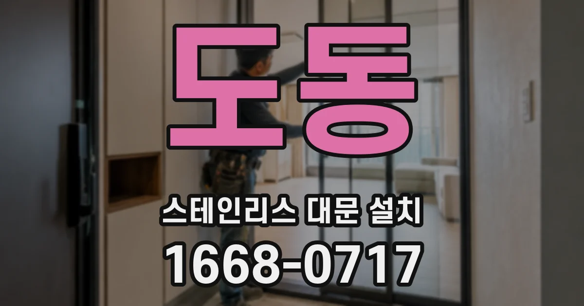 도동 스테인리스 대문 설치