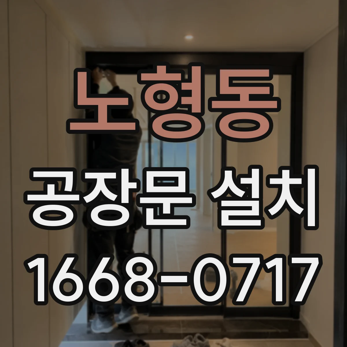 노형동 공장문 설치