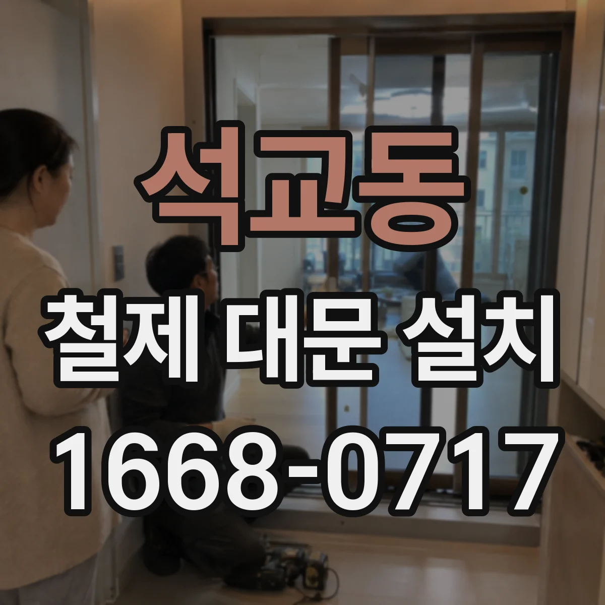 석교동 철제 대문 설치