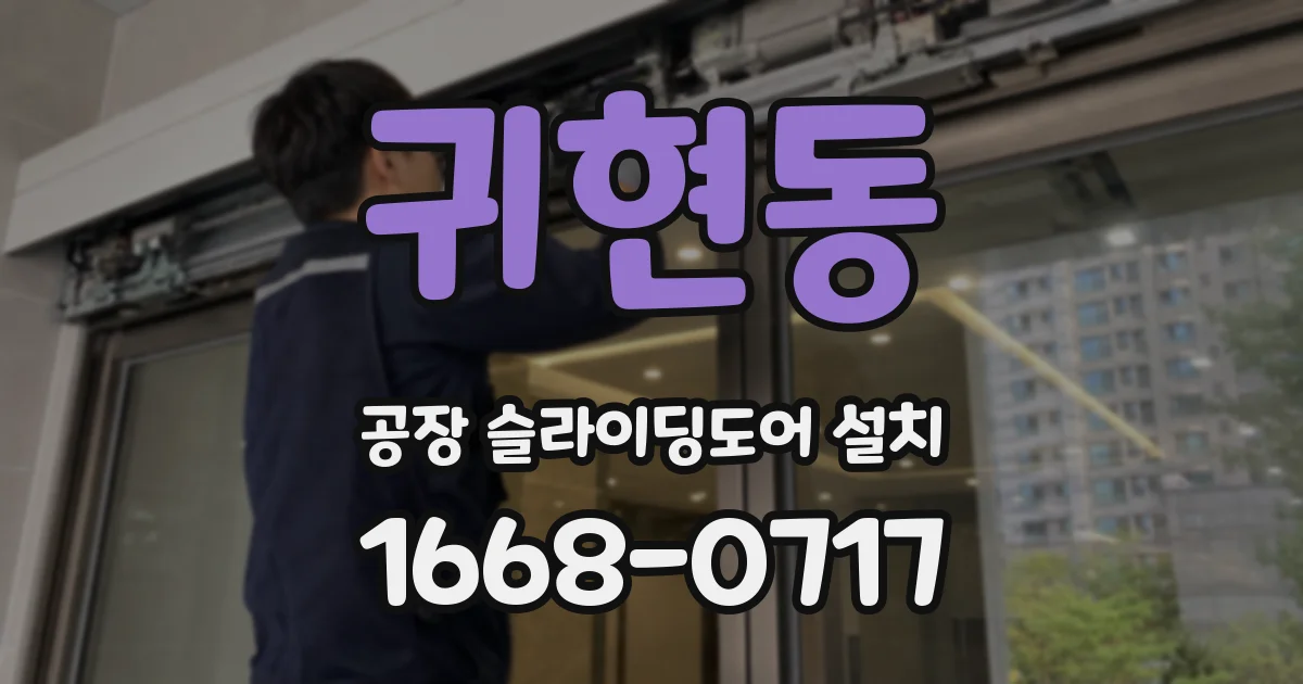 귀현동 공장 슬라이딩도어 설치