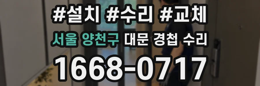 서울 양천구 대문 경첩 수리