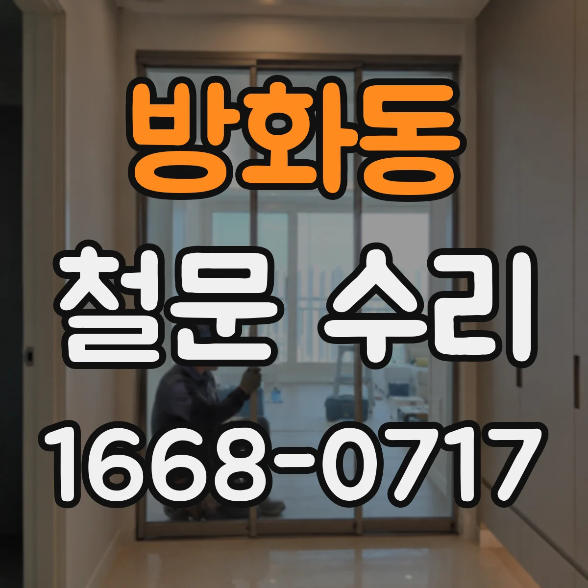 방화동 철문 수리