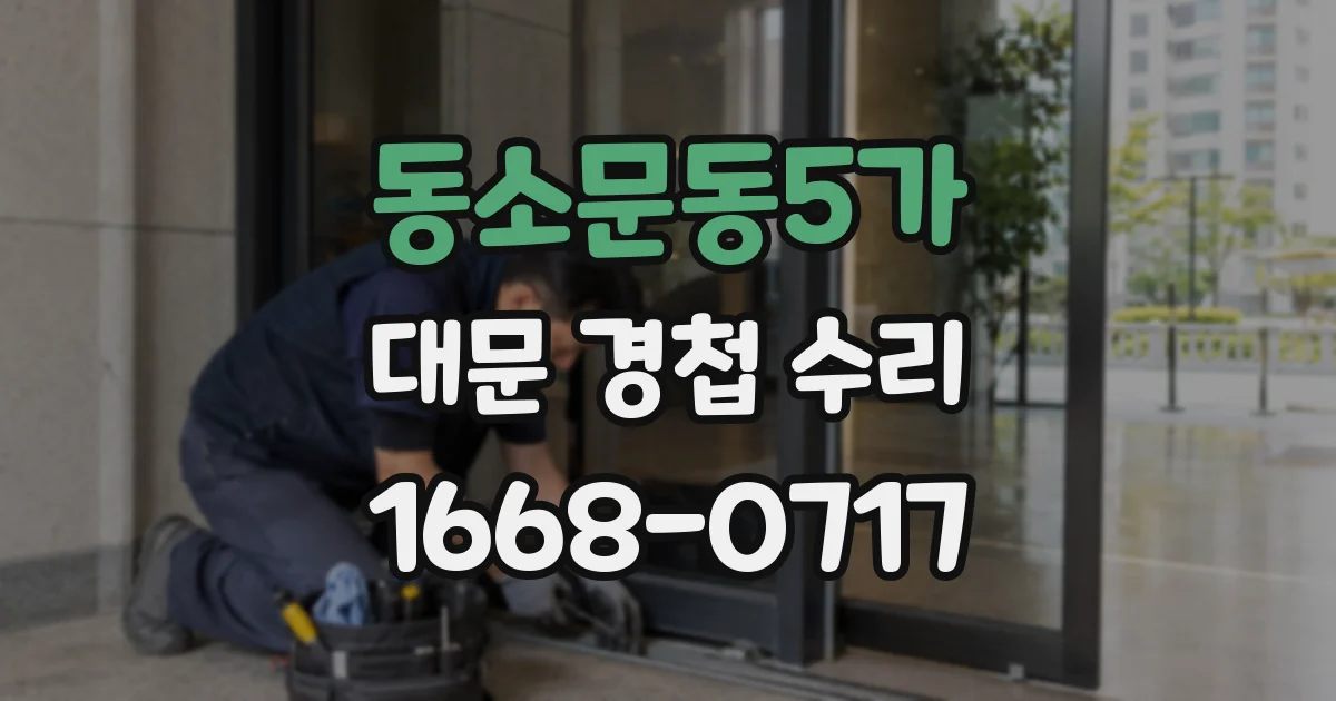 동소문동5가 대문 경첩 수리