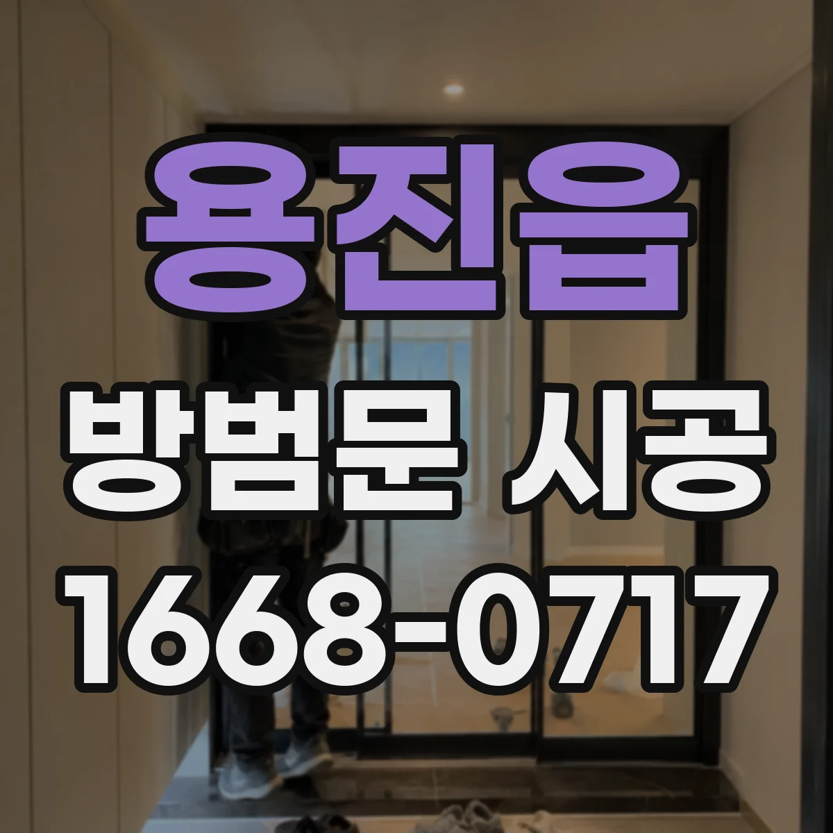 용진읍 방범문 시공