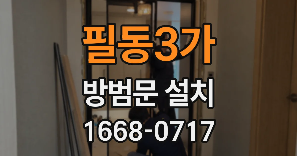 필동3가 방범문 설치