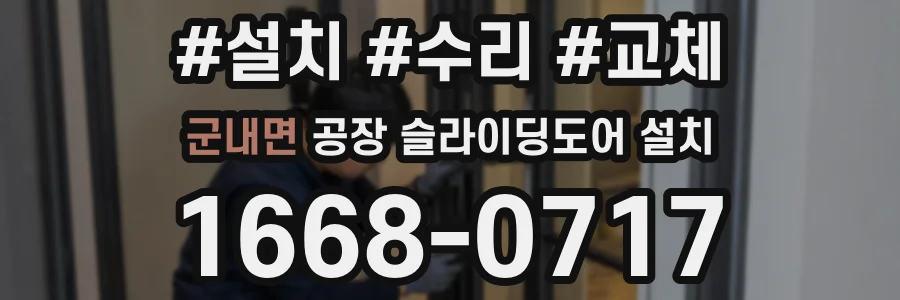 군내면 공장 슬라이딩도어 설치
