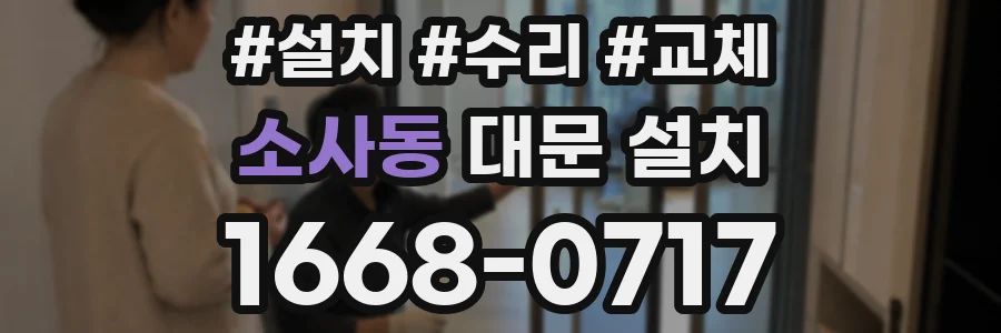 소사동 대문 설치