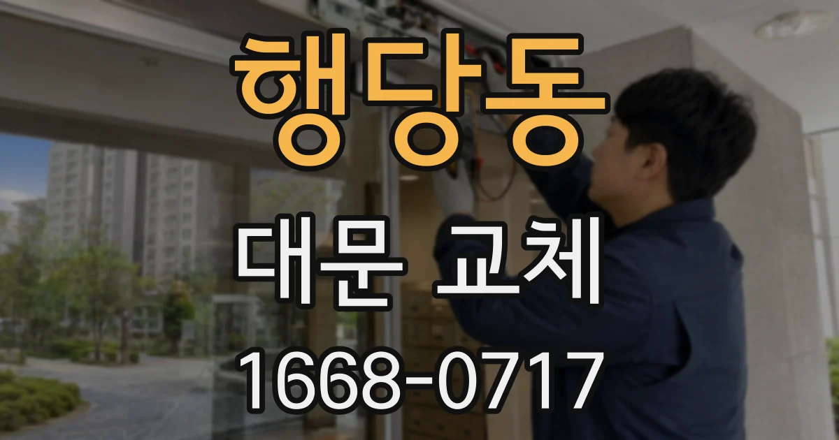 행당동 대문 교체