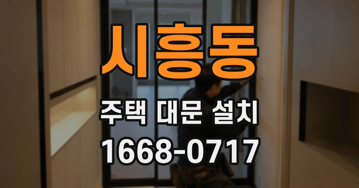 시흥동 주택 대문 설치