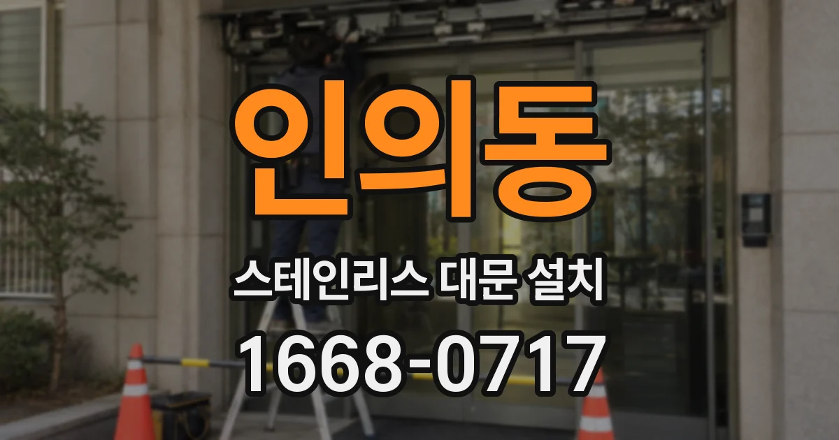 인의동 스테인리스 대문 설치