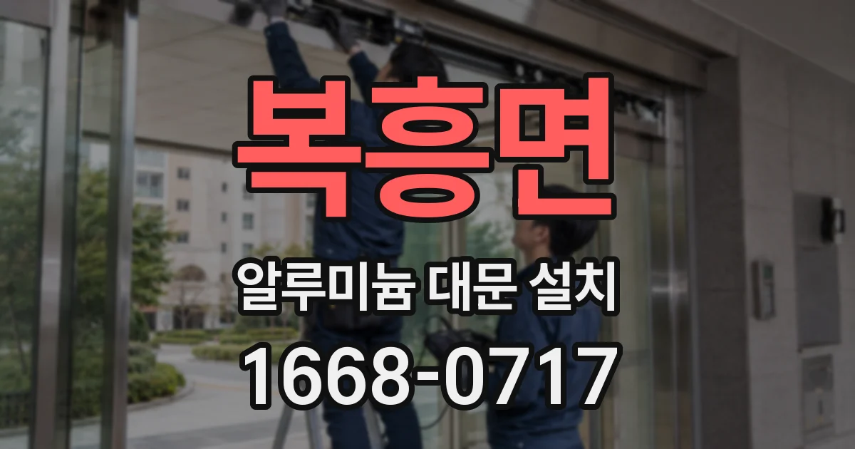 복흥면 알루미늄 대문 설치