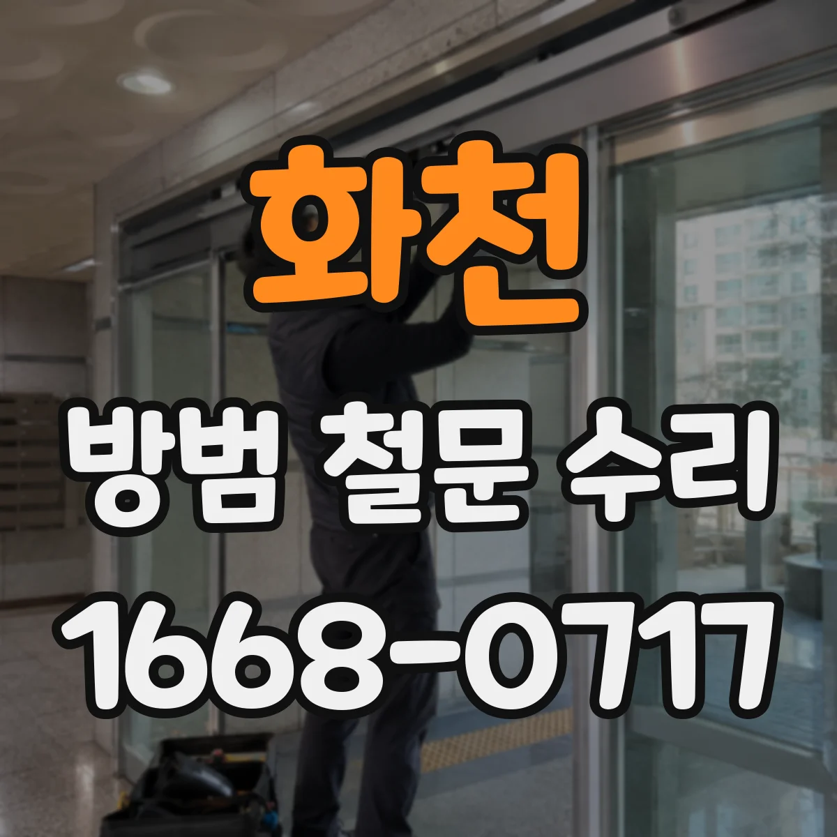 화천 방범 철문 수리 문이 닫혀도 잠기지 않는 원인