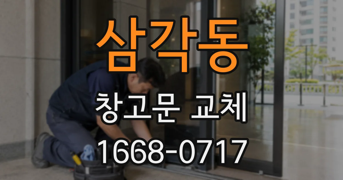삼각동 창고문 교체
