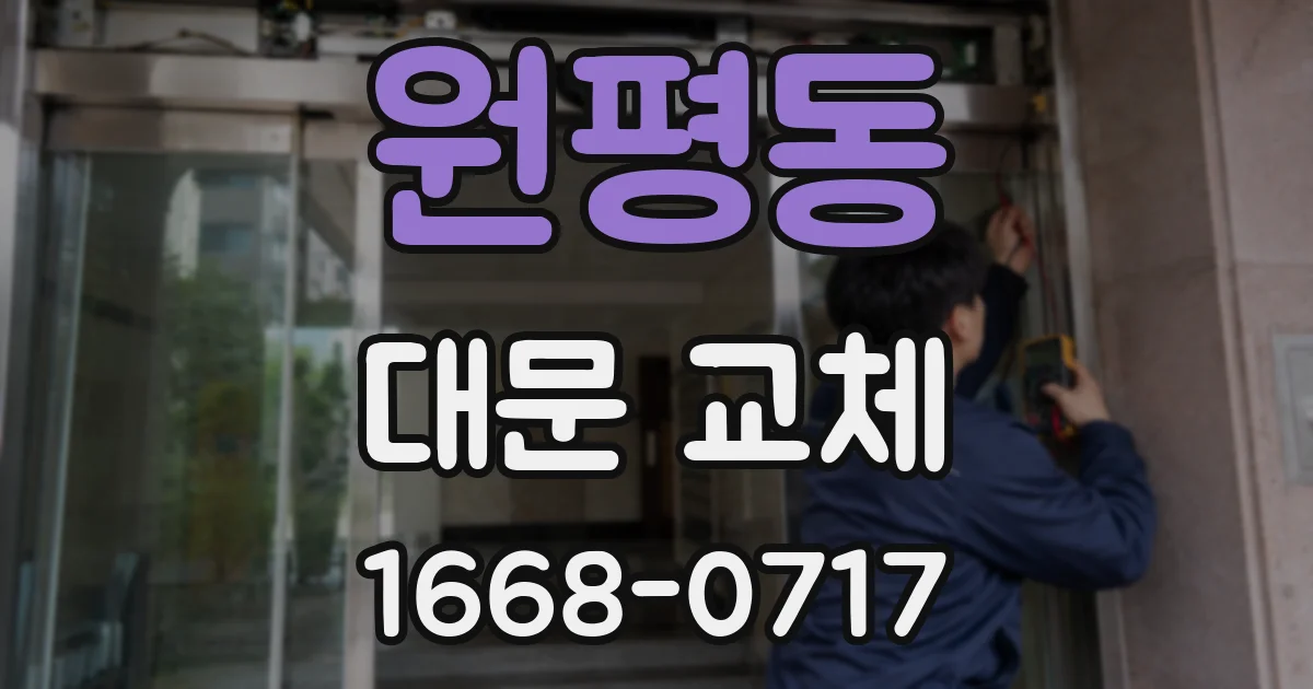 원평동 대문 교체
