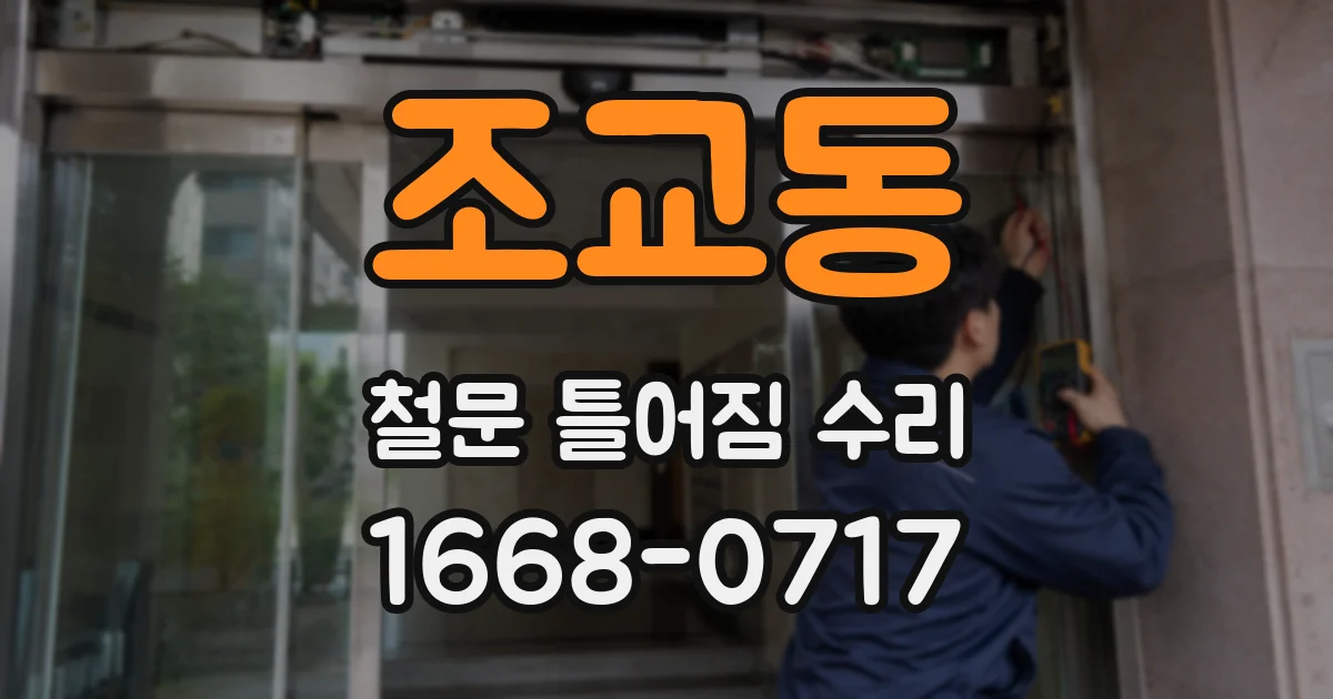 조교동 철문 틀어짐 수리