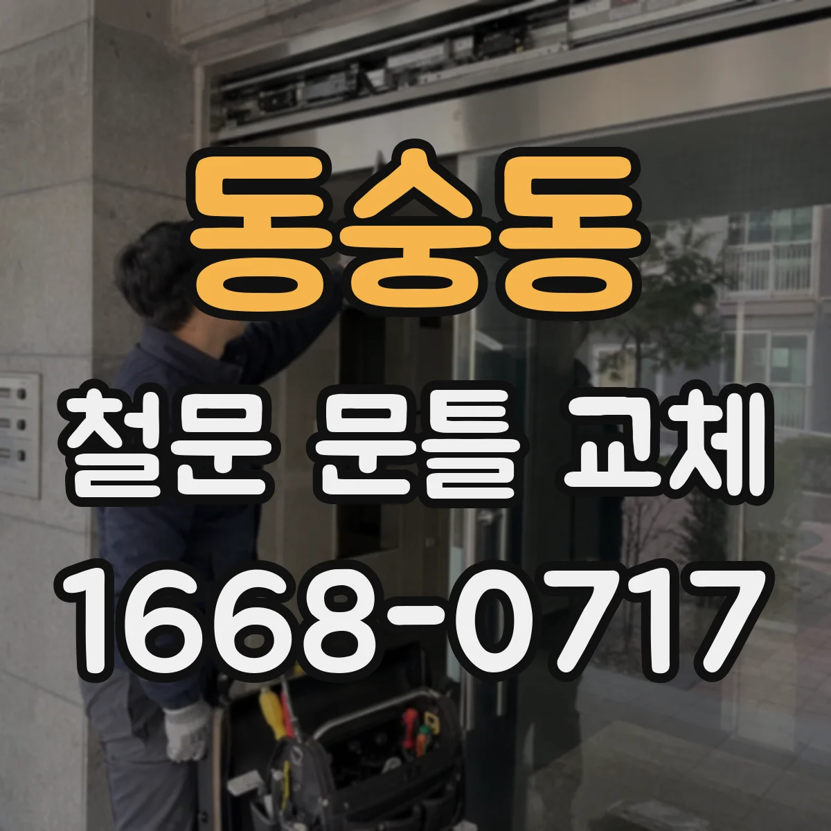 동숭동 철문 문틀 교체