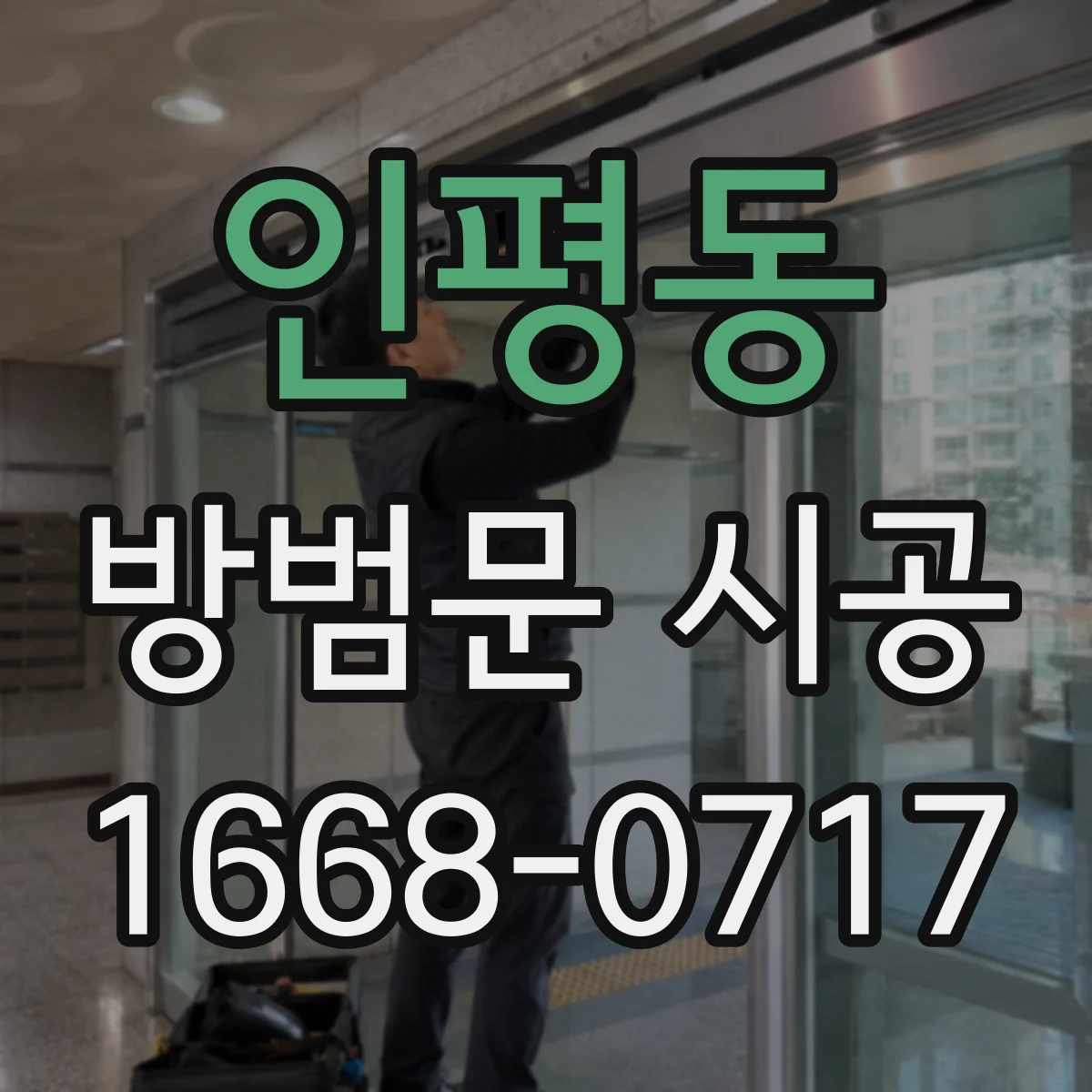 인평동 방범문 시공