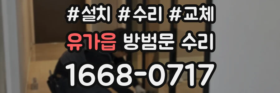 유가읍 방범문 수리