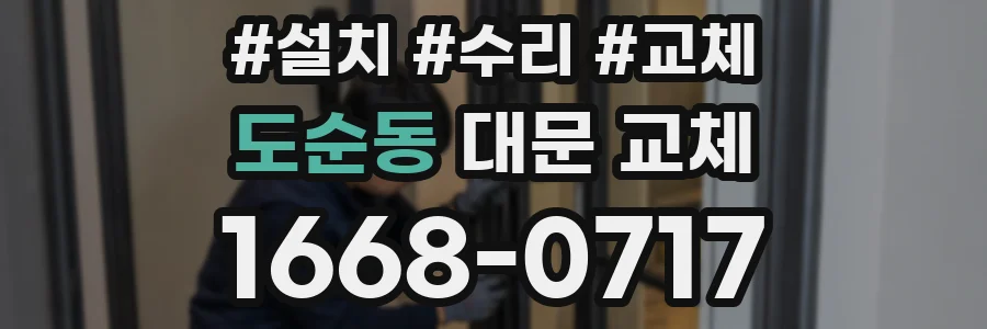 도순동 대문 교체