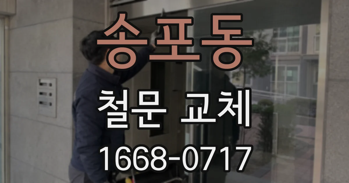 송포동 철문 교체