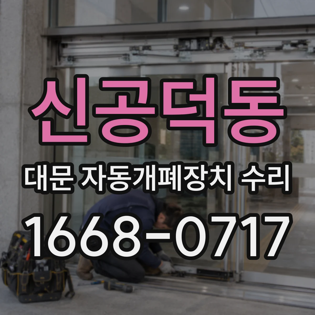 신공덕동 대문 자동개폐장치 수리