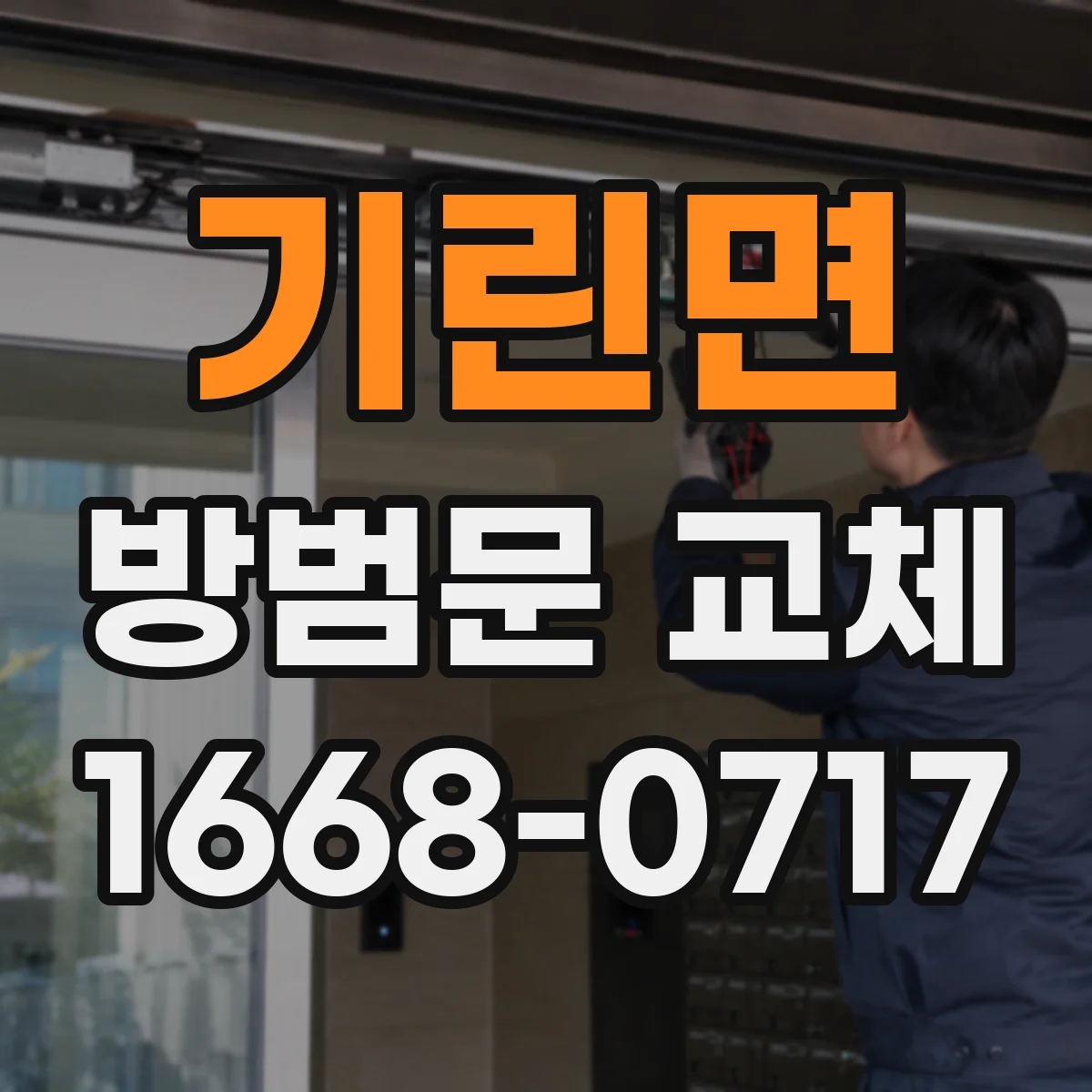 기린면 방범문 교체