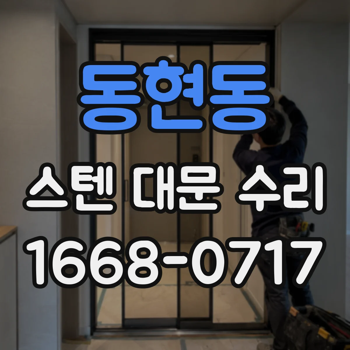 동현동 스텐 대문 수리