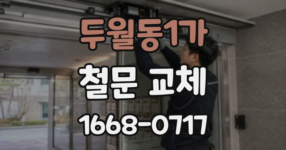 두월동1가 철문 교체