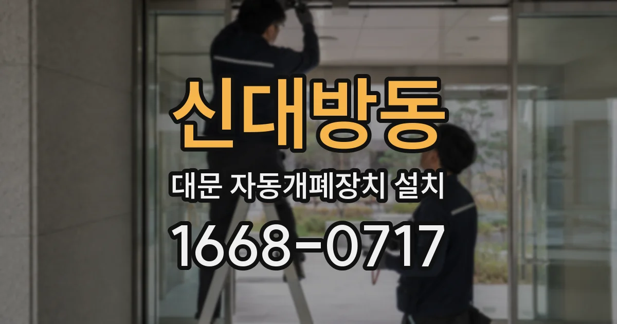 신대방동 대문 자동개폐장치 설치