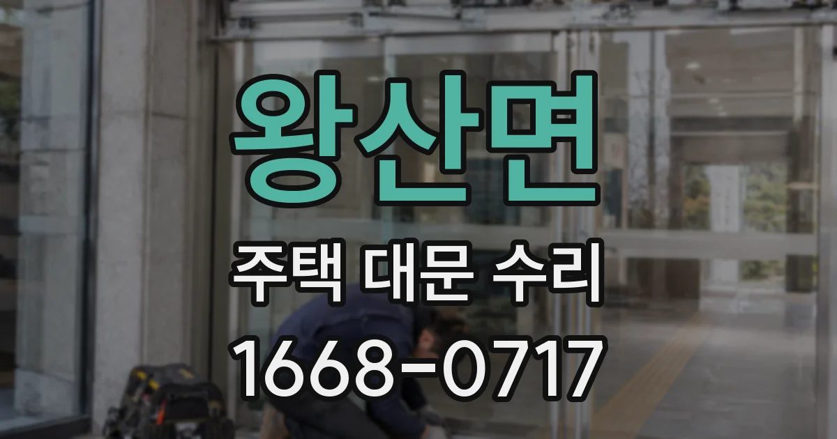 왕산면 주택 대문 수리