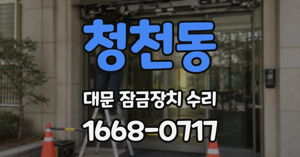 청천동 대문 잠금장치 수리