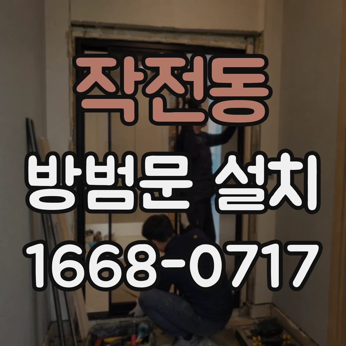 작전동 방범문 설치