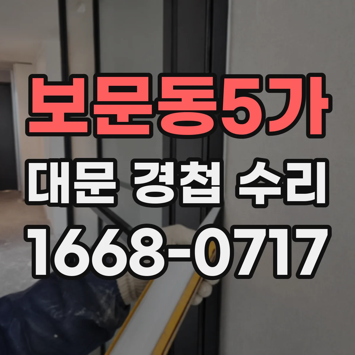 보문동5가 대문 경첩 수리