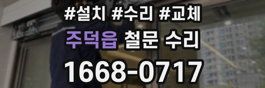 주덕읍 철문 수리