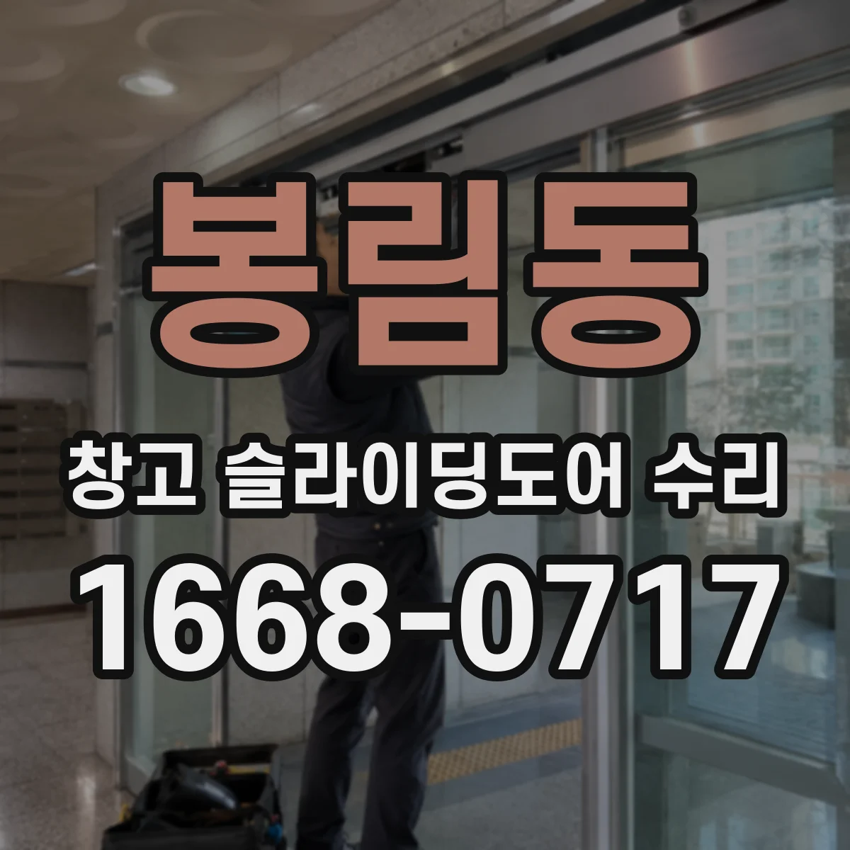 봉림동 창고 슬라이딩도어 수리