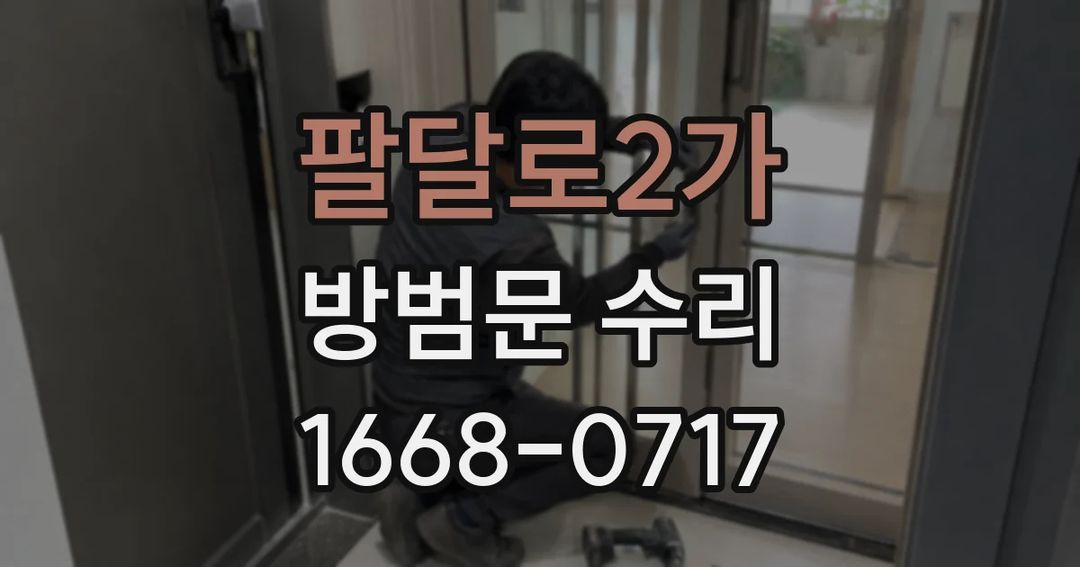 팔달로2가 방범문 수리