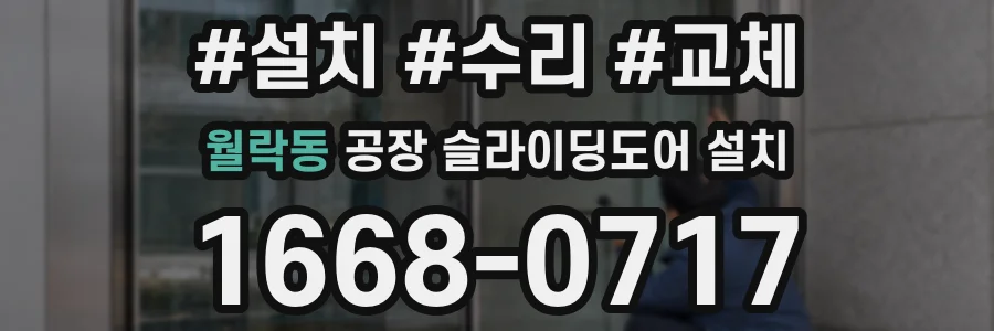 월락동 공장 슬라이딩도어 설치