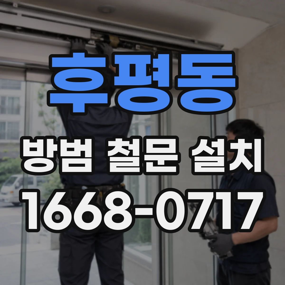후평동 방범 철문 설치