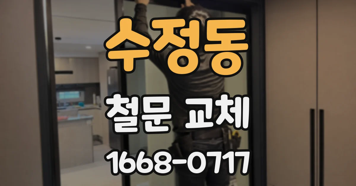 수정동 철문 교체