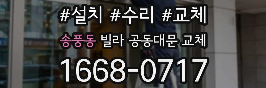 송풍동 빌라 공동대문 교체