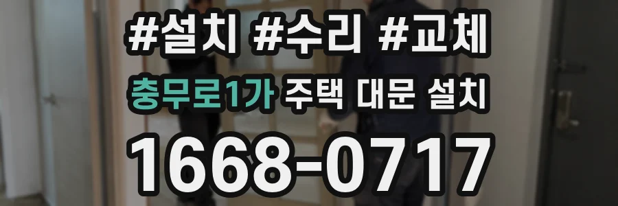충무로1가 주택 대문 설치