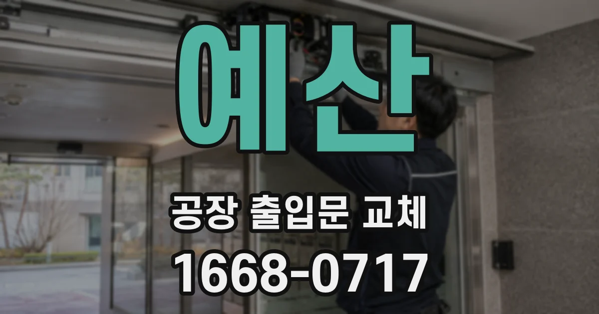 예산 공장 출입문 교체