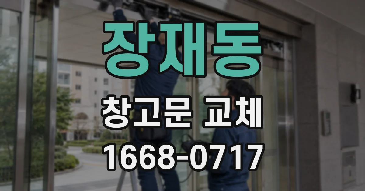 장재동 창고문 교체