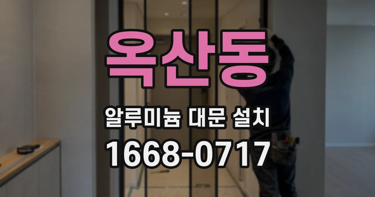 옥산동 알루미늄 대문 설치