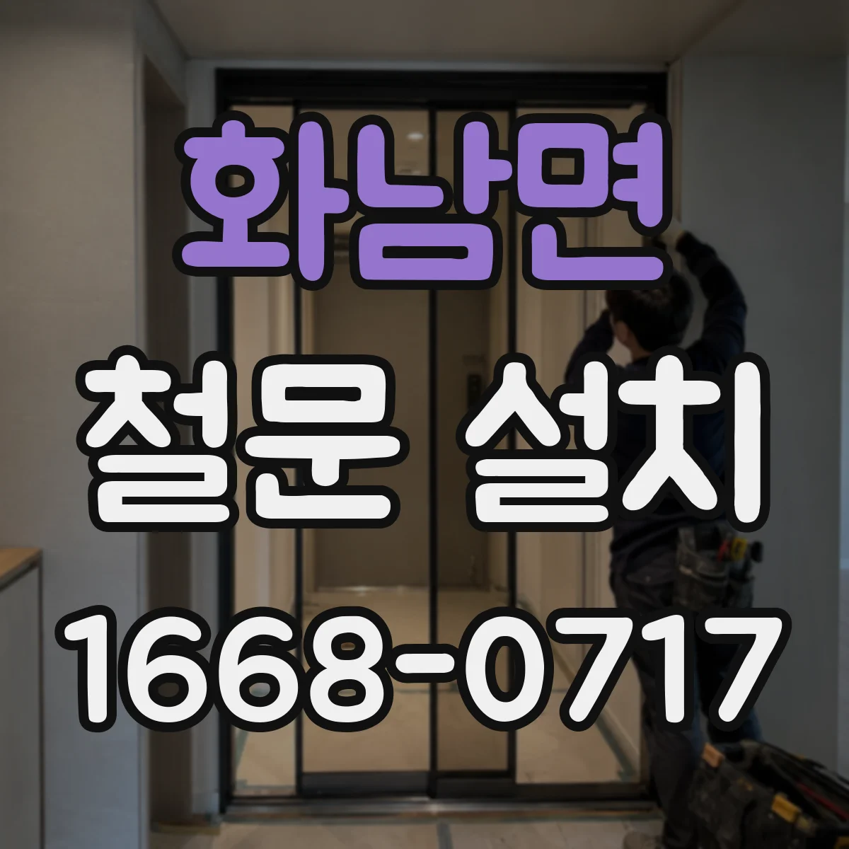 화남면 철문 설치