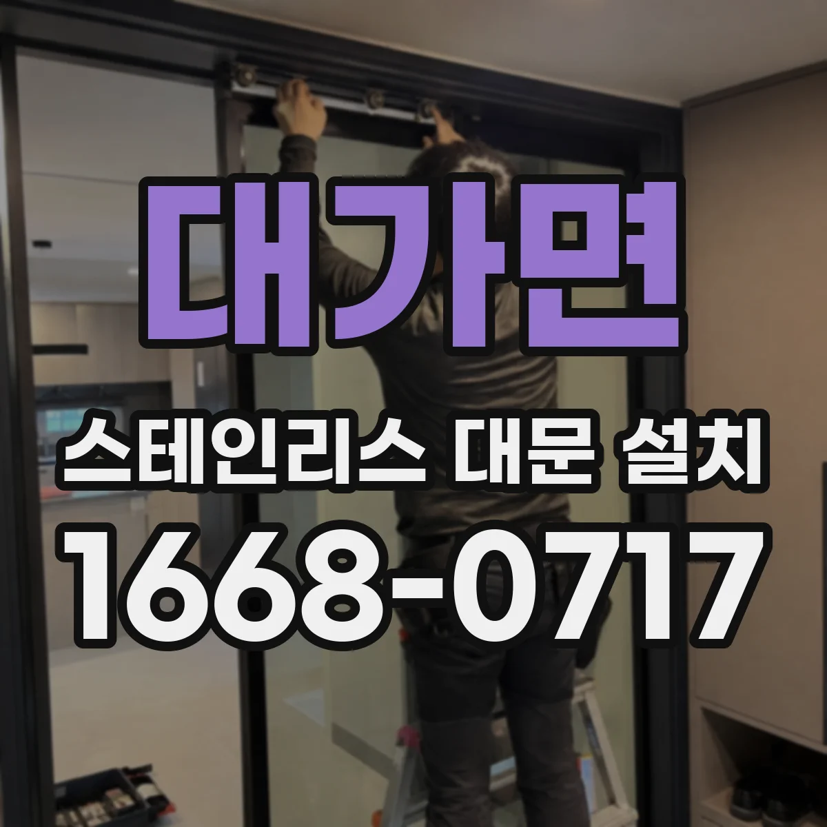 대가면 스테인리스 대문 설치