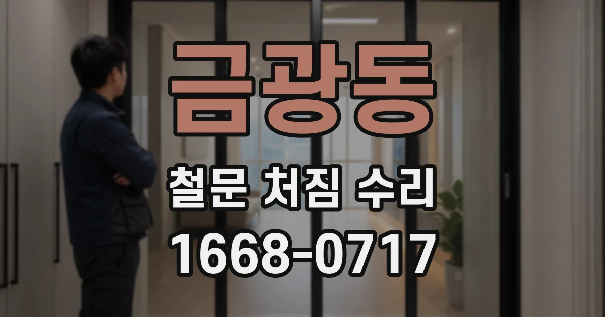 금광동 철문 처짐 수리