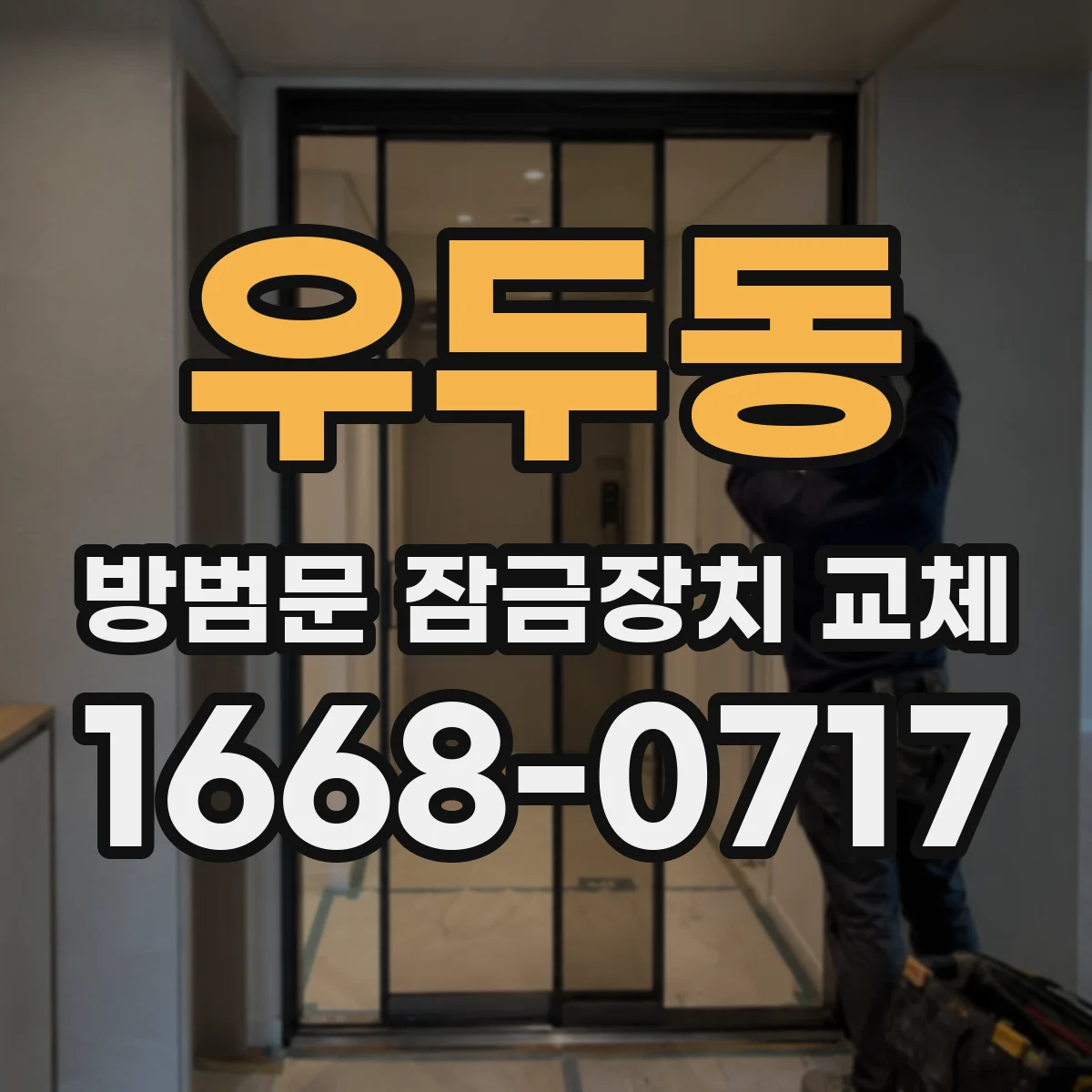우두동 방범문 잠금장치 교체